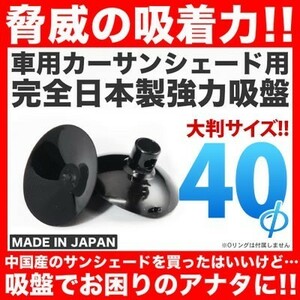 日本製 強力吸盤 車用カーサンシェード用 10個セット 吸盤単品 高品質 交換