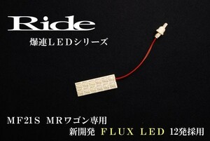 MRワゴンスポーツ ルームランプ LED RIDE 12発 1点 MF21S [H13.11-H17.12]