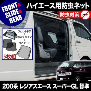 品番M12/M20/M21 200系 レジアスエース スーパーGL 標準ボディ [H16.8-] 防虫ネット 全窓フルセット 網戸