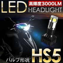 スズキ レッツ4バスケット JBH-CA43A スクーター用LEDヘッドライト 1個 30W 3000ルーメン HS5 9-18V_画像1