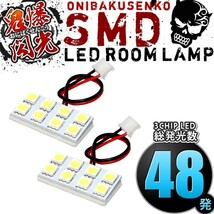 ルームランプ LED 鬼爆閃光 総発光数48発 JZA80 スープラ [H5.5-H14.8] 2点セット_画像1