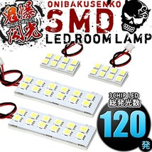 ルームランプ LED 鬼爆閃光 総発光数120発 GP3 フリードスパイクハイブリッド 前期 [H22.7-H26.3] 4点セット_画像1