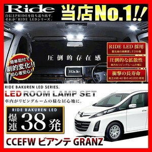 ビアンテGRANZ ルームランプ LED RIDE 38発 4点 CCEFW [H24.1-]