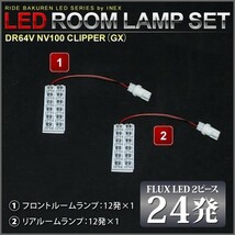 NV100クリッパー(GX) ルームランプ LED RIDE 24発 2点 DR64V [H25.12-H27.1]_画像2