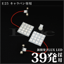 キャラバン商用車 ルームランプ LED RIDE 39発 3点 E25 [H13.4-H24.6]_画像2