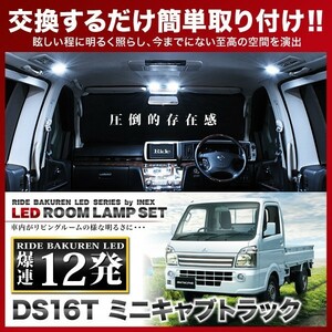 ミニキャブトラック ルームランプ LED RIDE 12発 1点 DS16T [H26.2-]