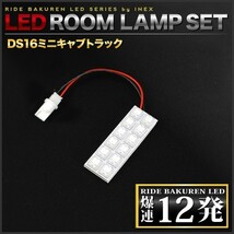 ミニキャブトラック ルームランプ LED RIDE 12発 1点 DS16T [H26.2-]_画像2