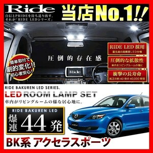 アクセラスポーツ ルームランプ LED RIDE 44発 3点 BK系 [H15.9-H21.5]