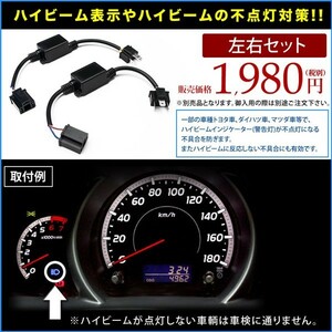 H4（H/L）ハイビームインジケーター表示 ハイビーム不点灯対策 キャンセラー HID LEDヘッドライト用 左右セット 社外HID用