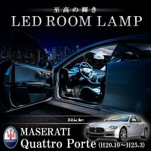 マセラティ MQ クアトロポルテ [H20.10-H25.3] LED ルームランプ 【SMD LED 74発 18点セット】