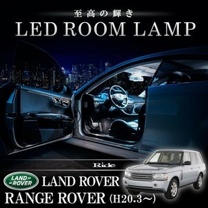 ランドローバー LG レンジローバー 4代目 [H20.3-] LED ルームランプ 【SMD LED 20発 4点セット】