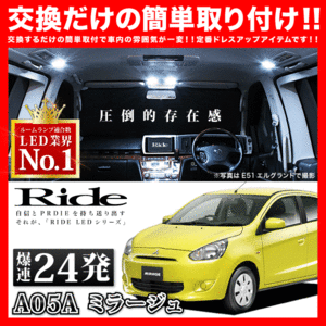 ミラージュ ルームランプ LED RIDE 24発 1点 A05A/A03A [H24.8-]