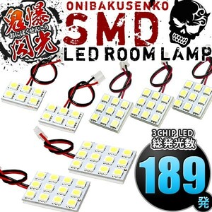 ルームランプ LED 鬼爆閃光 総発光数189発 ドア両開き グランドハイエース [H11.8-H14.5] 7点セット