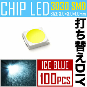 LEDチップ SMD 3030 アイスブルー 水色 100個 打ち替え 打ち換え DIY 自作 エアコンパネル メーターパネル スイッチ