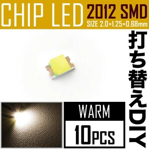 LEDチップ SMD 2012 (0805) ウォーム 電球色 暖色 10個 打ち替え 打ち換え DIY 自作 エアコンパネル メーターパネル スイッチ