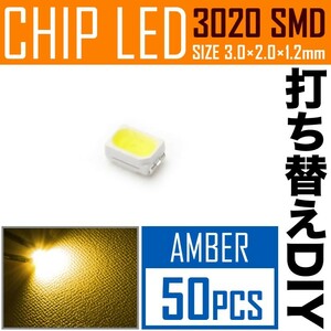 LEDチップ SMD 3020 アンバー 50個 打ち替え 打ち換え DIY 自作 エアコンパネル メーターパネル スイッチ