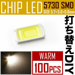 LEDチップ SMD 5730 ウォームホワイト 電球色 暖色 100個 打ち替え 打ち換え DIY 自作 エアコンパネル メーターパネル スイッチ