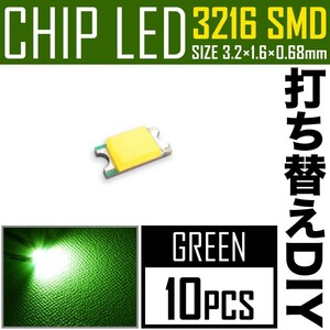 LEDチップ SMD 3216 (インチ表記1206) グリーン 緑発光 10個 打ち替え 打ち換え DIY 自作 エアコンパネル メーターパネル スイッチ