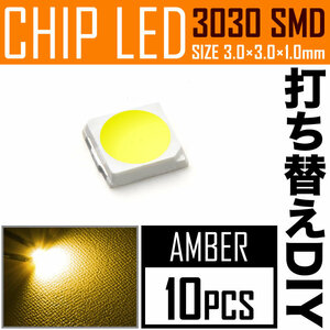 LEDチップ SMD 3030 アンバー 10個 打ち替え 打ち換え DIY 自作 エアコンパネル メーターパネル スイッチ