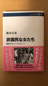 飯田 未希 非国民な女たち-戦時下のパーマとモンペ (中公選書)