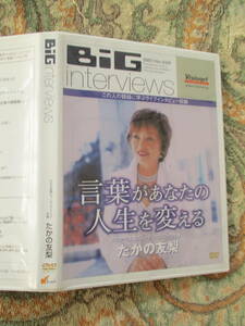 DVD BiG interviews たかの友梨 言葉があなたの人生を変える