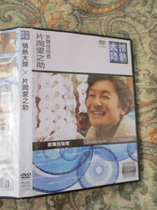 DVD レンタル版 情熱大陸 片岡愛之助