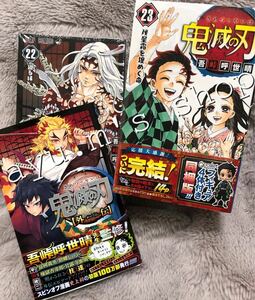 鬼滅の刃 単行本 漫画 マンガ 同梱版 22巻 23巻 外伝 3点セット