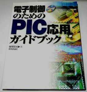 電子制御のためのPIC応用ガイドブック 後閑哲也