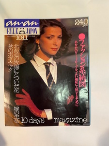 ◆:an・an（アンアン）1979年10月11日号　 ELLE JAPAN　　