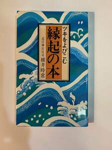 ◆:ツキをよびこむ縁起の本 近江神宮宮司横井時常 すずらん書房