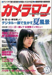 カメラマン 2006年6月号 デジイチで撮る夏風景・間違いだらけの広角/貫地谷しほり