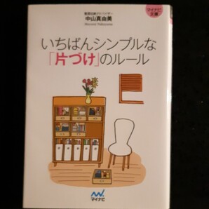いちばんシンプルな「片づけ」のル-ル /マイナビ出版/中山真由美 (文庫)