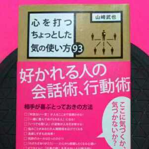 開運招福!★ねこまんま堂★A12★まとめお得★ 心を打つちょっとした気の使い方93 好かれる人の会話術行動術