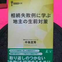 開運招福!★ねこまんま堂★A12★まとめお得★ 相続失敗例に学ぶ地主の生前対策もか_画像1