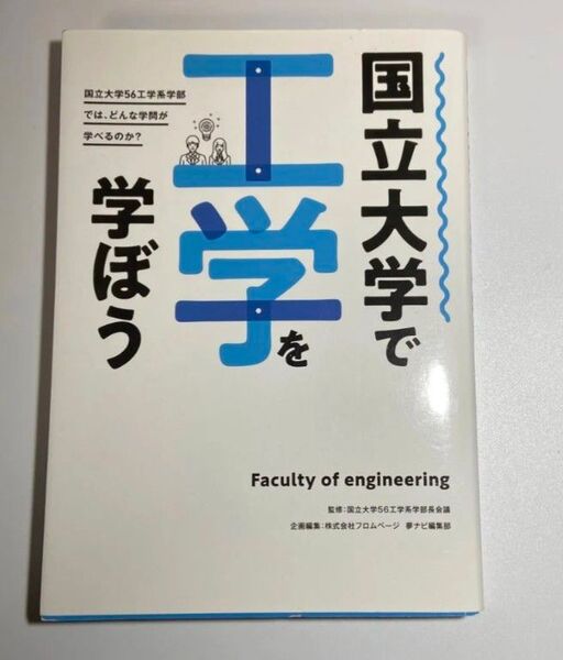 国立大学で工学を学ぼう Faculty of engineering