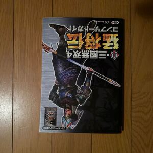 PS2攻略本 真・三國無双4 猛将伝 コンプリートガイド
