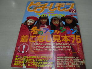 ピチレモン　1998年12月号　尾崎沙也+栗山千明+酒井彩名+鈴木愛可 表紙　別冊付録付:コイバナBOOK　岡あゆみ　秋山莉奈