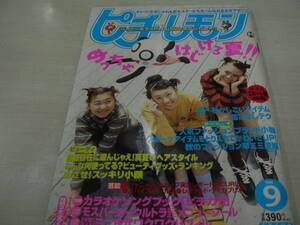 ピチレモン　1998年9月号　栗山千明+鈴木愛可+橋本麻美々 表紙　別冊付録付:ピチカラ　伊藤なつ+かな　水谷妃里　大村彩子　平井理央