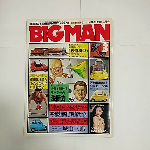 近頃なぜか「鉄道模型」なのである　BIGMAN 1982年3月号　熱中大特集　世界文化社発行