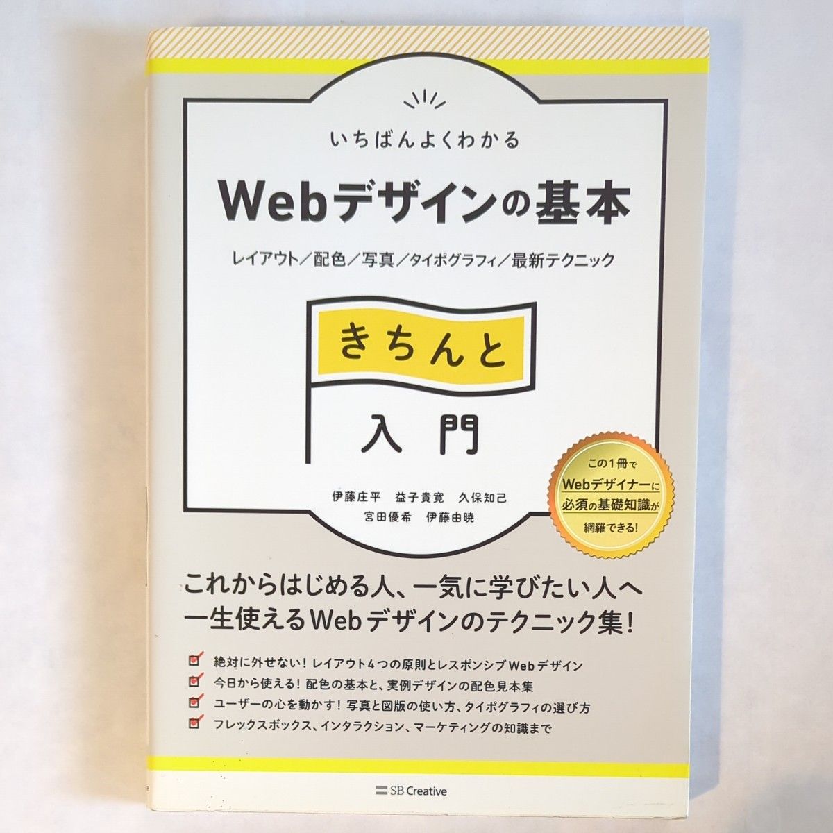 いちばんよくわかるＷｅｂデザインの基本きちんと入門　レイアウト／配色／写真／タイポグラフィ／最新テクニック Ｄｅｓｉｇｎ＆ＩＤＥＡ