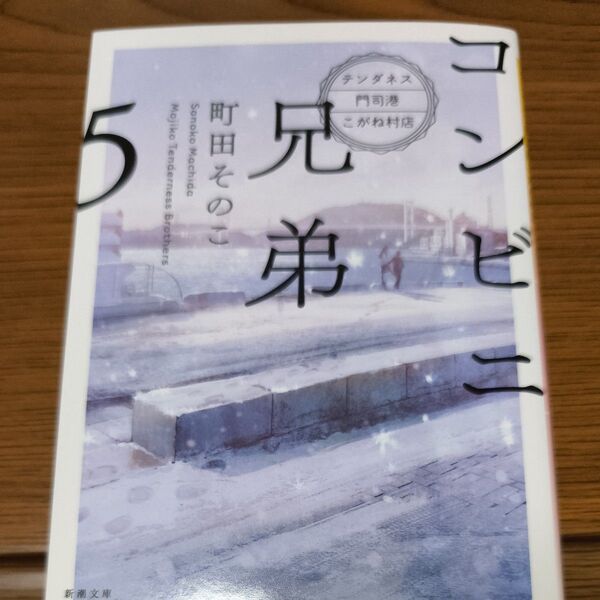 コンビニ兄弟 テンダネス門司港こがね村店 5 (新潮文庫 ま-60-5 nex) 町田そのこ/著 コンビニ兄弟5 新潮文庫