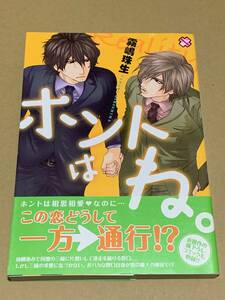 霧嶋珠生【ホントはね。】kobunsha BLコミックシリーズ〇