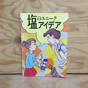 Y7FJ4-201228 レア［塩のユニークアイデア 日本たばこ産業株式会社 塩専売事業本部］塩たんぽで足温