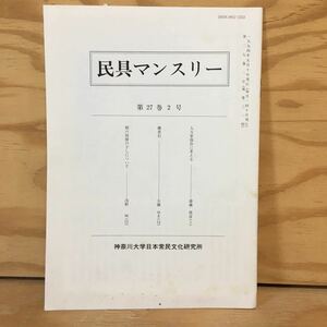 Y7FJ4-201228 レア［民具マンスリー 第27巻2号 1994年5月 神奈川大学日本常民文化研究所］人力車