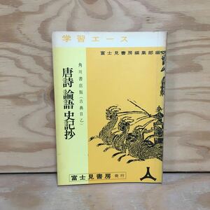 Y7FJ4-201230 rare [ Tang poetry theory language history chronicle . Kadokawa Shoten version ( classic Ⅱ.) study Ace Fujimi Shobo ]. poetry 