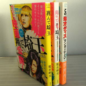 【映画原作】翔んで埼玉+翔ばして! 埼玉 魔夜峰央パーフェクトお仕事ブック…問題作「翔んで埼玉」の続編! 新作マンガ136ページ収録