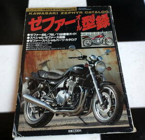 【KAWASAKI】ゼファーオール型録/ヤングマシン1992年２月臨時増刊号 ZEPHYR 400/750/1100徹底ガイド 永く付き合う為のメンテナンス