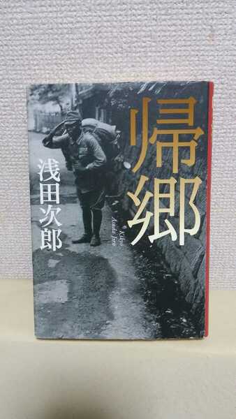 浅田次郎短篇集[帰郷](大佛次郎賞)集英社46判ハードカバー