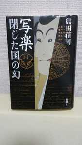 島田荘司 長編ミステリー[写楽 閉じた国の幻]新潮社46判ハードカバー