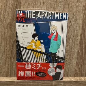 続 IN THE APARTMENT インザアパートメント 絵津鼓 ボーイズラブ